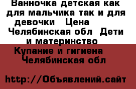 Ванночка детская как для мальчика так и для девочки › Цена ­ 350 - Челябинская обл. Дети и материнство » Купание и гигиена   . Челябинская обл.